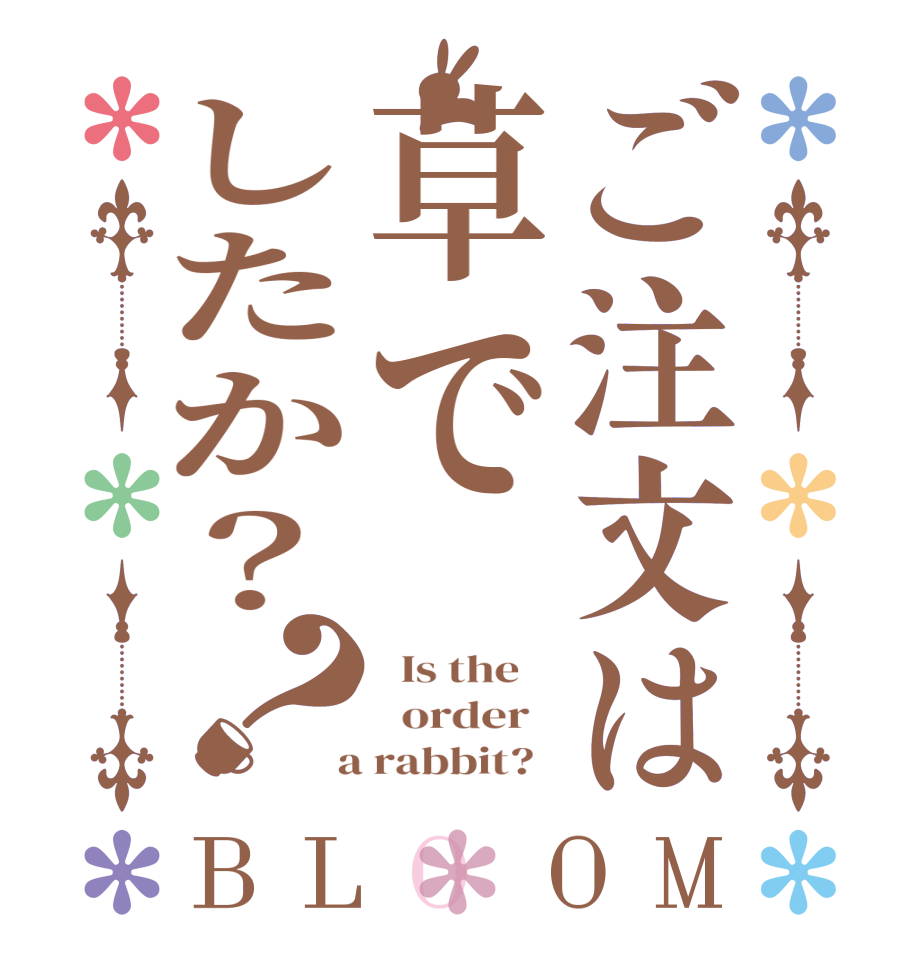 ご注文は草でしたか？？BLOOM   Is the      order    a rabbit?  