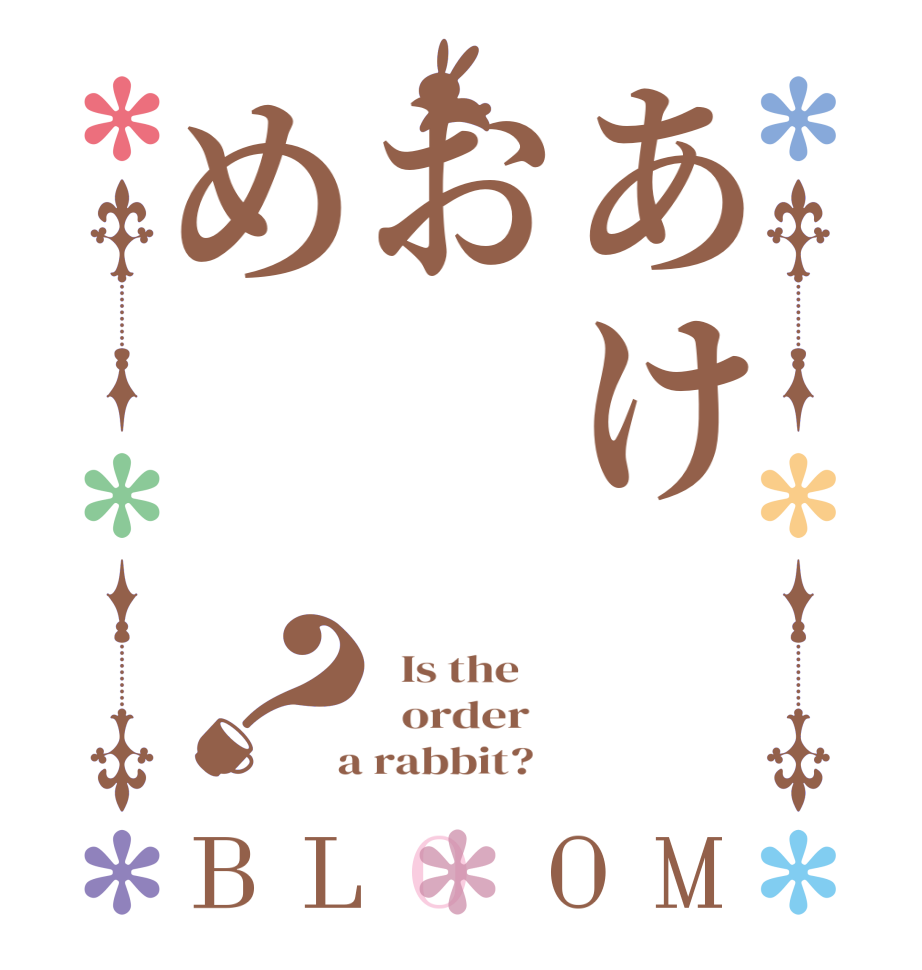 あけおめ？BLOOM   Is the      order    a rabbit?  