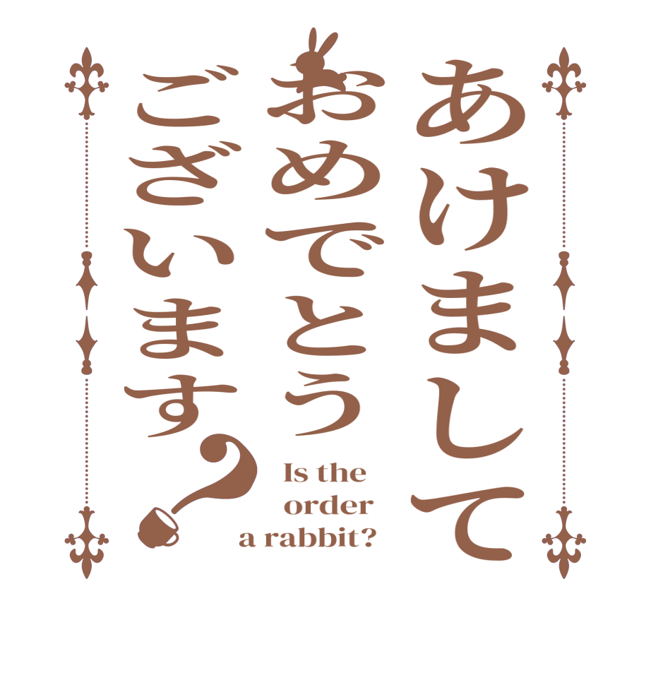 あけましておめでとうございます？  Is the      order    a rabbit?  