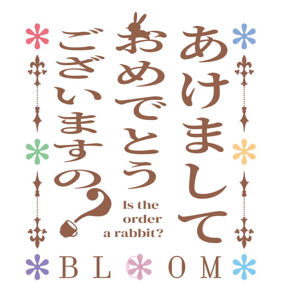 あけましておめでとうございますの？BLOOM   Is the      order    a rabbit?  