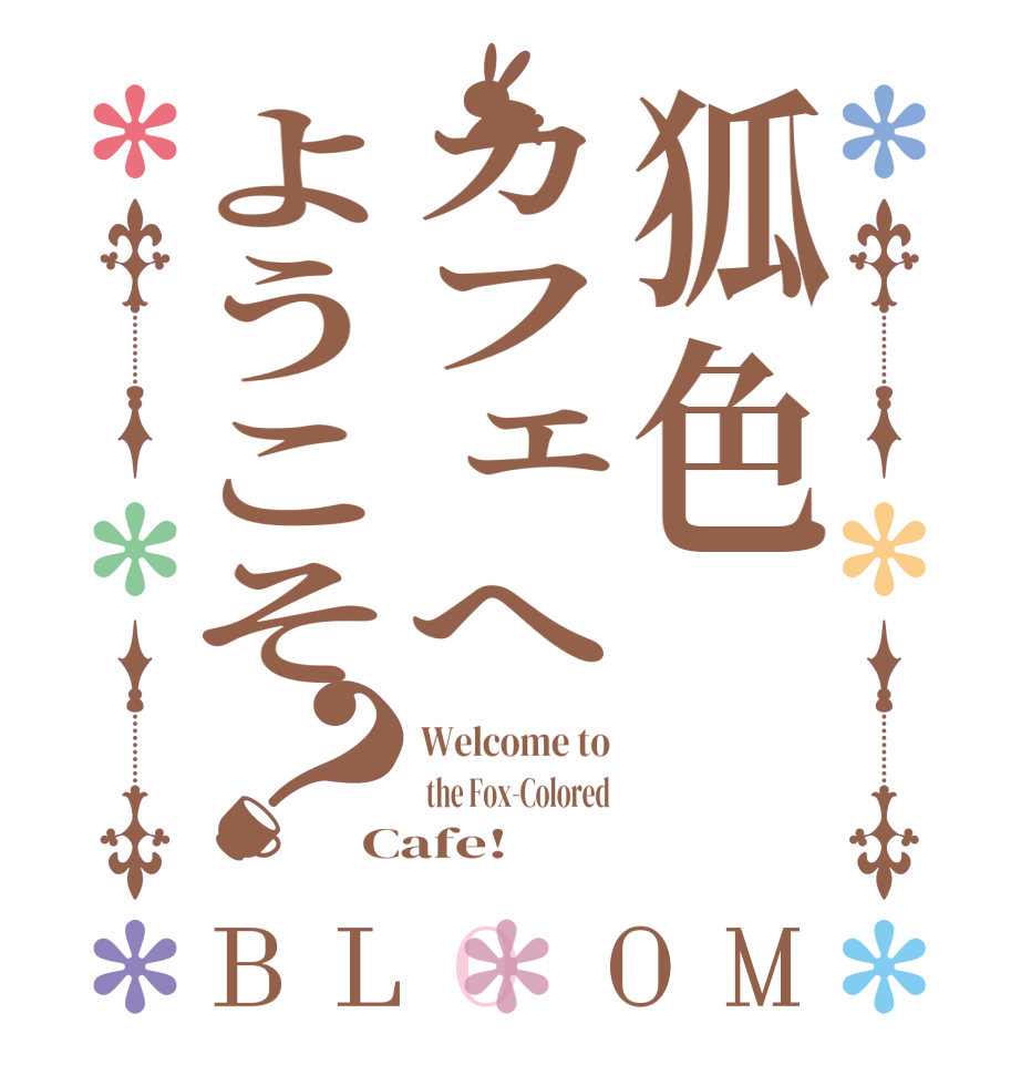 狐色カフェへようこそ？BLOOM Welcome to  the Fox-Colored Cafe!