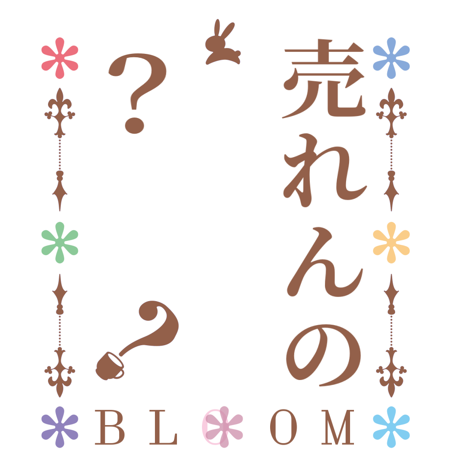 売れんの？？BLOOM    