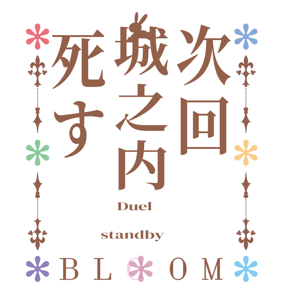 次回城之内死すBLOOM Duel   standby