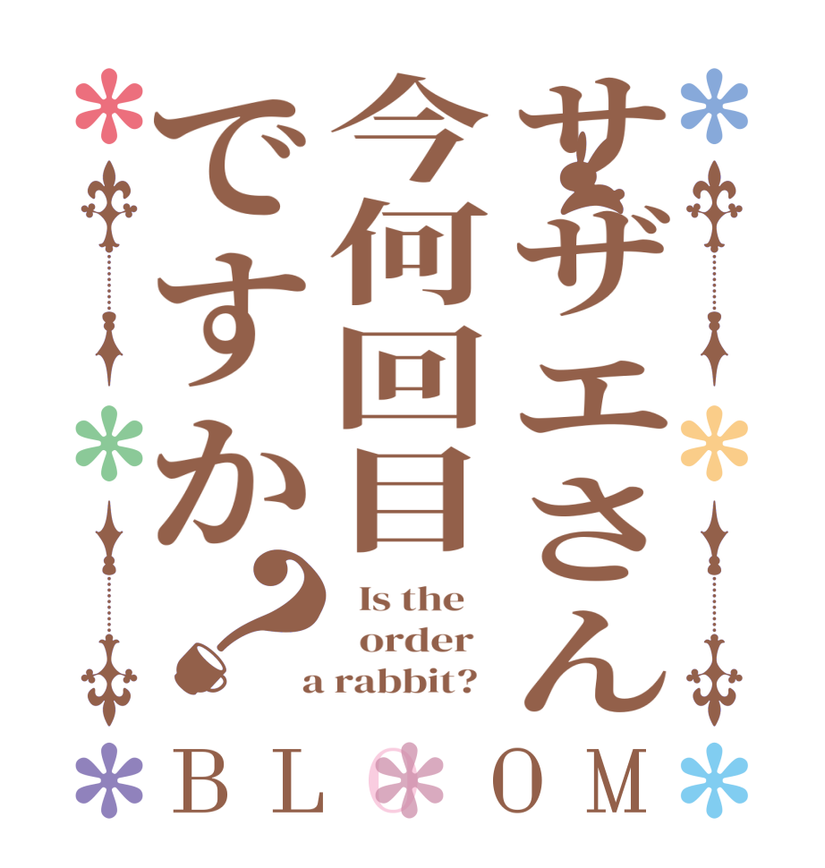 サザエさん今何回目ですか？BLOOM   Is the      order    a rabbit?  