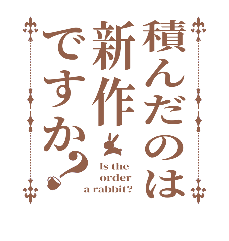 積んだのは新作ですか？  Is the      order    a rabbit?  