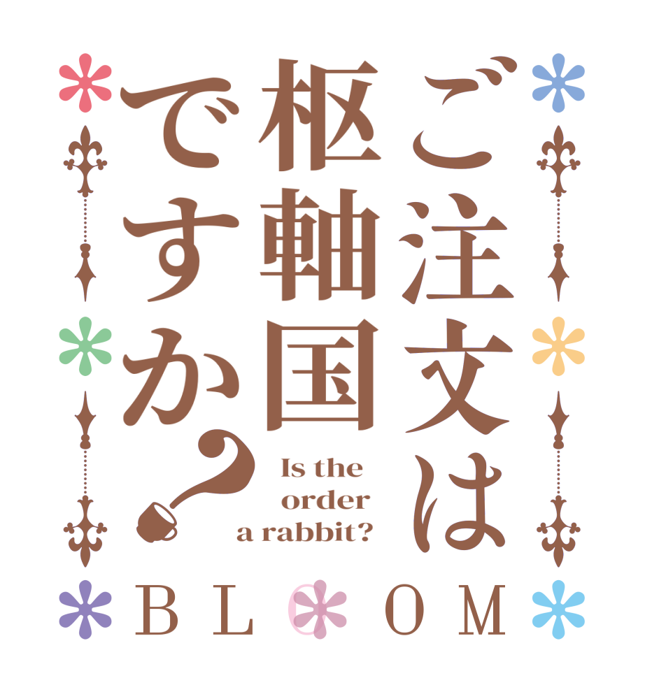 ご注文は枢軸国ですか？BLOOM   Is the      order    a rabbit?  