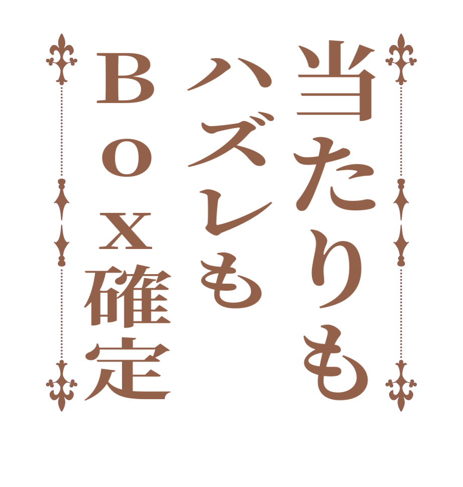 当たりもハズレもBox確定   