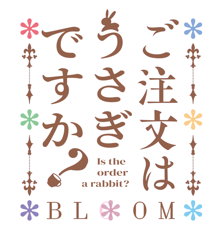 ご注文はうさぎですか？BLOOM   Is the      order    a rabbit?  