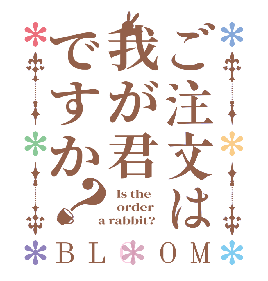 ご注文は我が君ですか？BLOOM   Is the      order    a rabbit?  