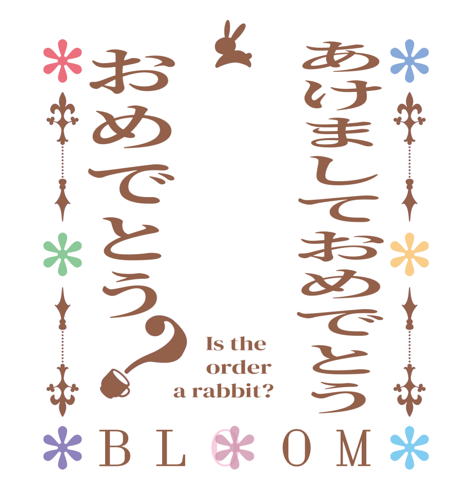 あけましておめでとうおめでとう？BLOOM   Is the      order    a rabbit?  