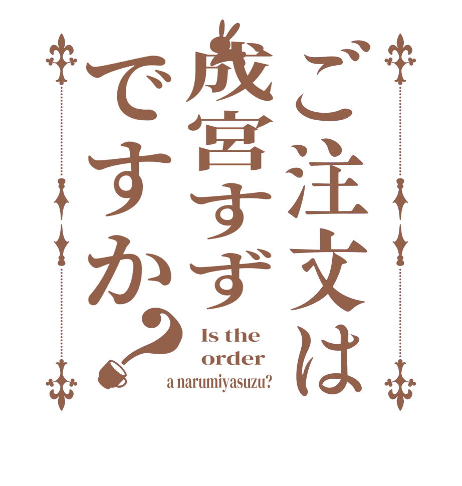 ご注文は成宮すずですか？  Is the      order    a narumiyasuzu?  