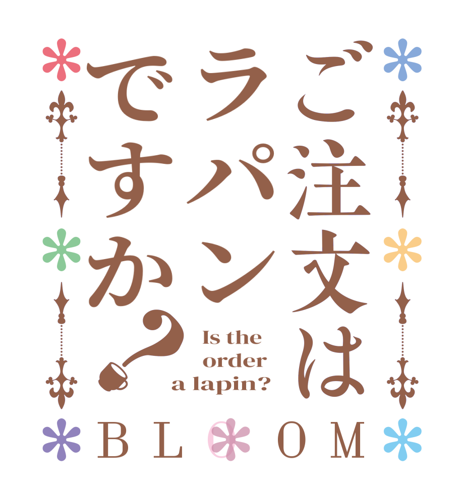 ご注文はラパンですか？BLOOM   Is the      order    a lapin?