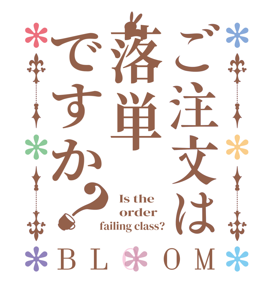 ご注文は落単ですか？BLOOM   Is the      order    failing class?