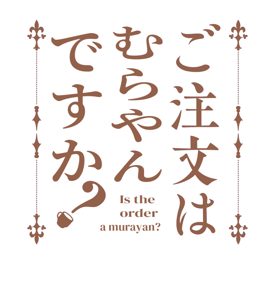 ご注文はむらやんですか？  Is the      order    a murayan?  