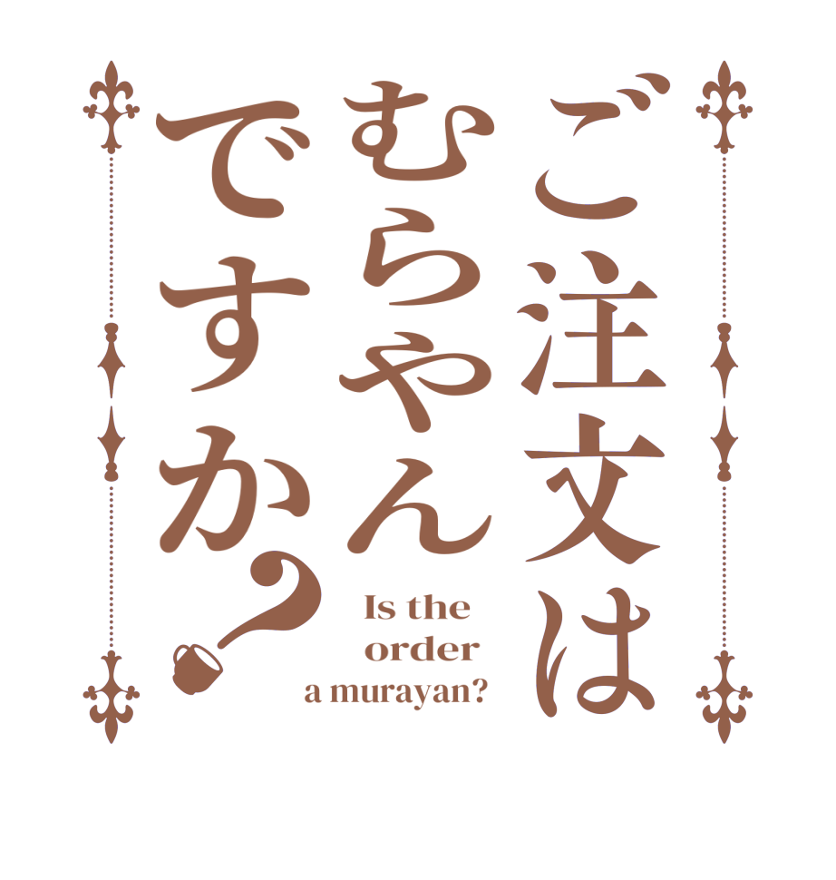 ご注文はむらやんですか？  Is the      order    a murayan?  