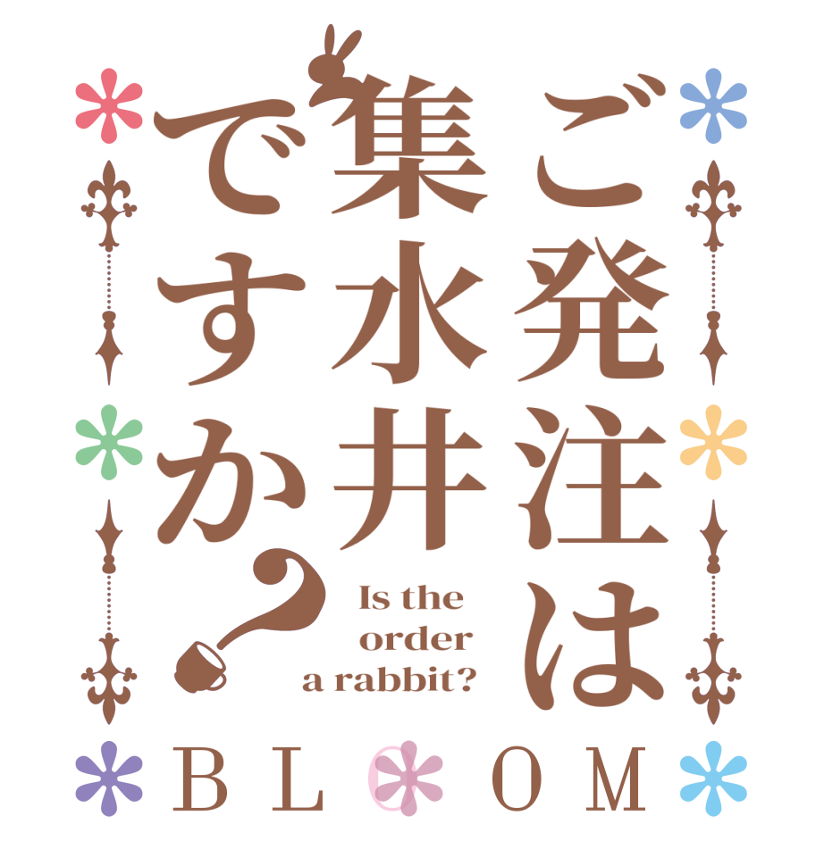 ご発注は集水井ですか？BLOOM   Is the      order    a rabbit?  