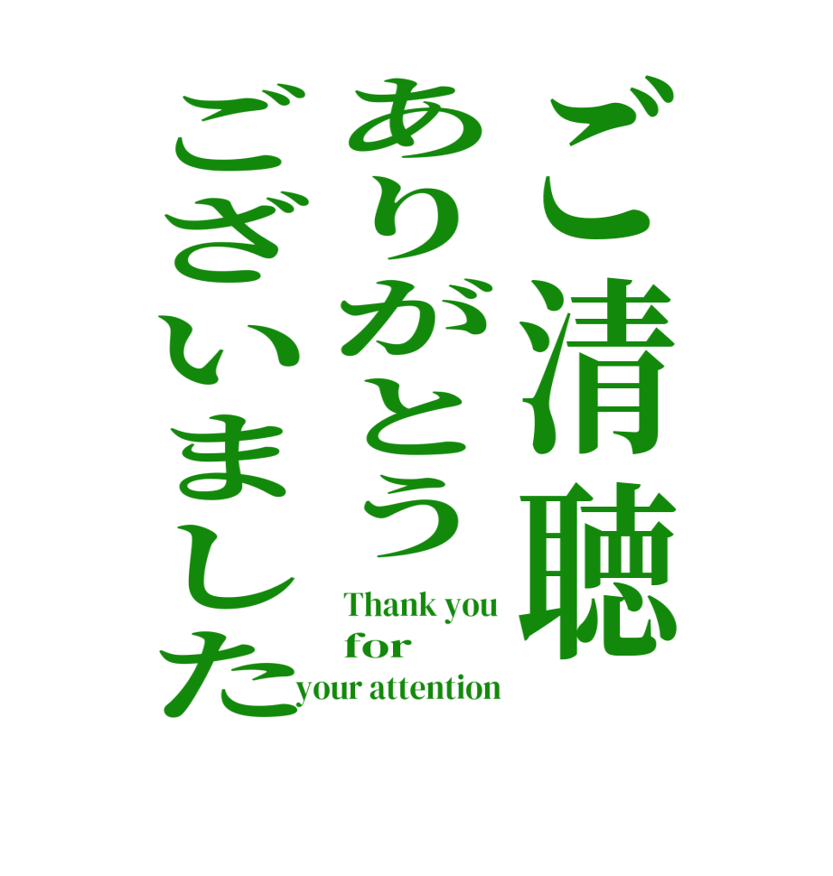 ご清聴ありがとうございましたThank you for your attention