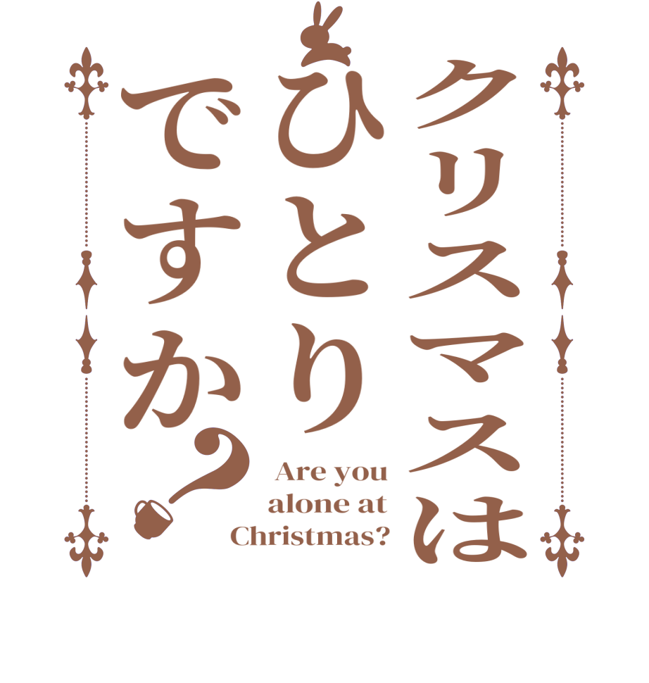 クリスマスはひとりですか？ Are you alone at Christmas?