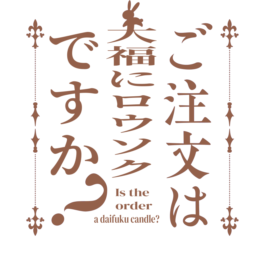 ご注文は大福にロウソクですか？  Is the      order   a daifuku candle?