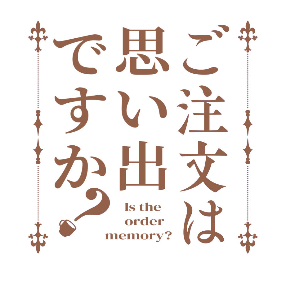 ご注文は思い出ですか？  Is the      order    memory?