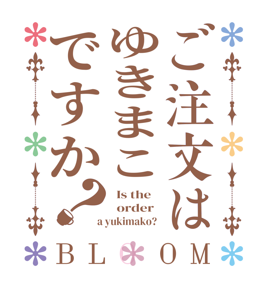 ご注文はゆきまこですか？BLOOM   Is the      order    a yukimako?  