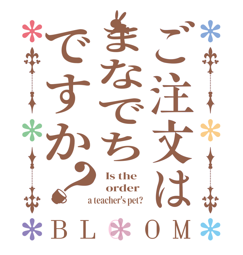 ご注文はまなでちですか？BLOOM   Is the      order    a teacher's pet?  