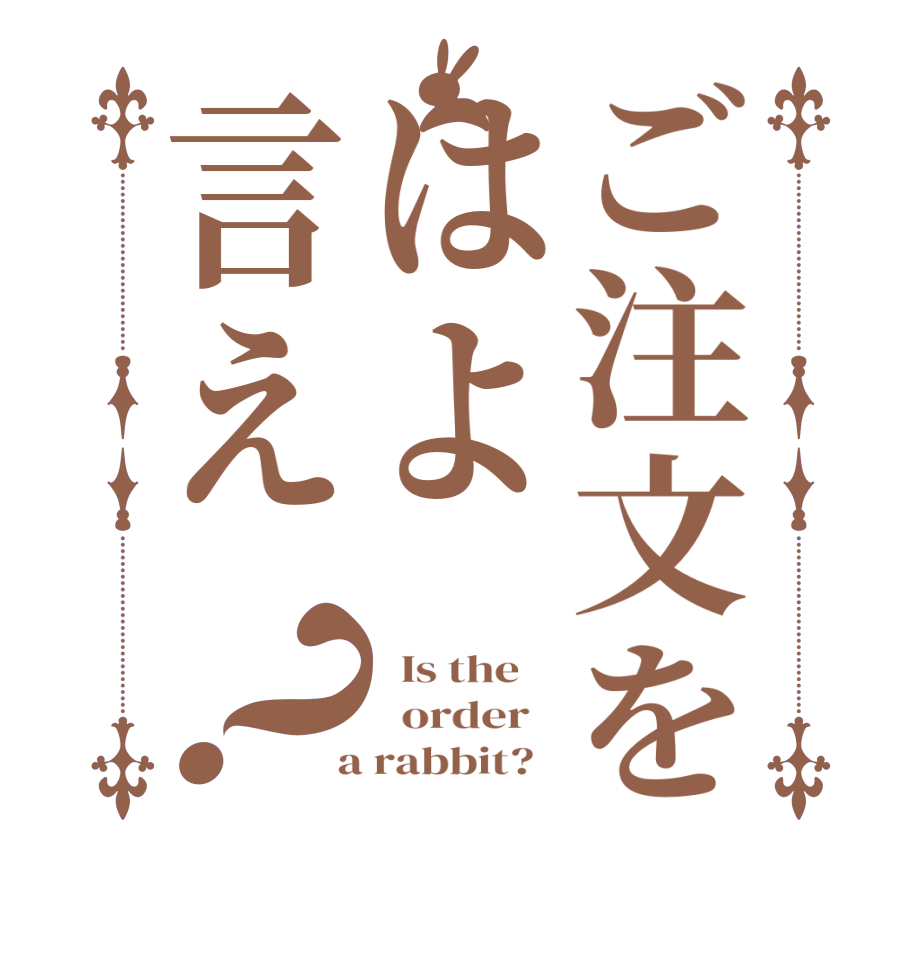ご注文をはよ言え？  Is the      order    a rabbit?  