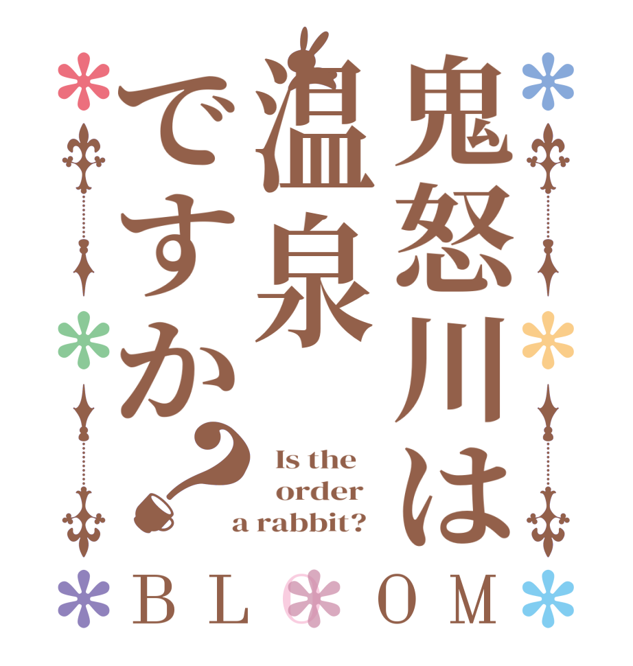 鬼怒川は温泉ですか？BLOOM   Is the      order    a rabbit?  