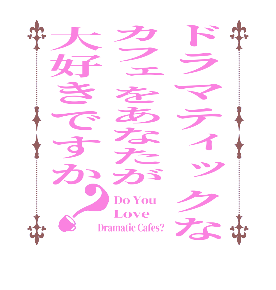 ドラマティックなカフェをあなたが大好きですか？Do You    Love    Dramatic Cafes? 