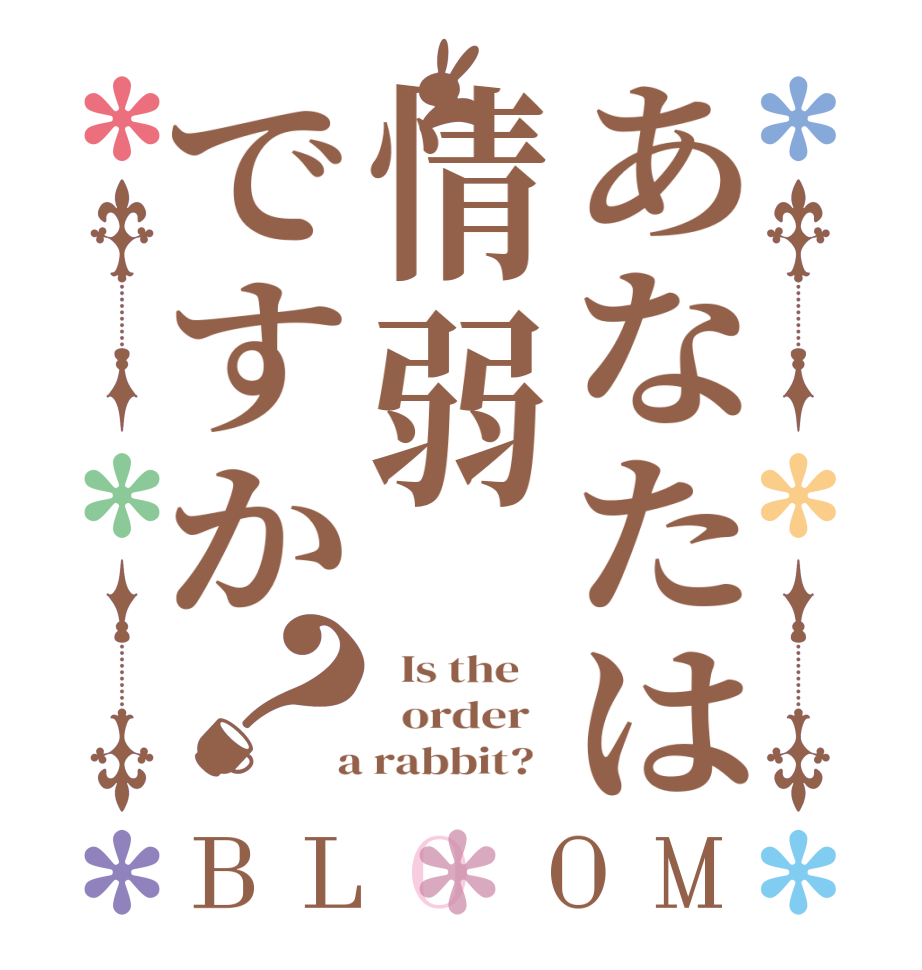 あなたは情弱ですか？BLOOM   Is the      order    a rabbit?  