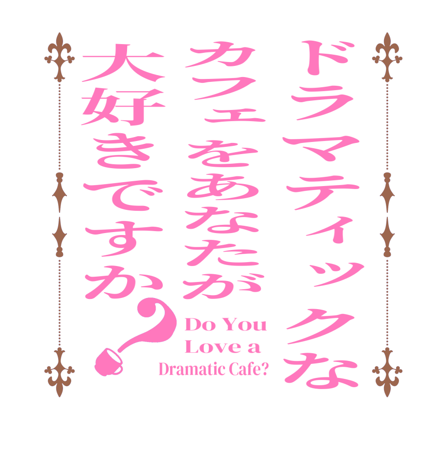 ドラマティックなカフェをあなたが大好きですか？Do You Love a  Dramatic Cafe?