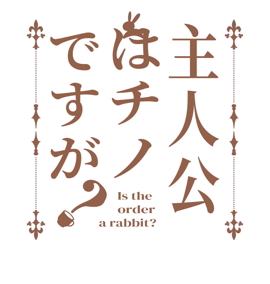 主人公はチノですが？  Is the      order    a rabbit?  