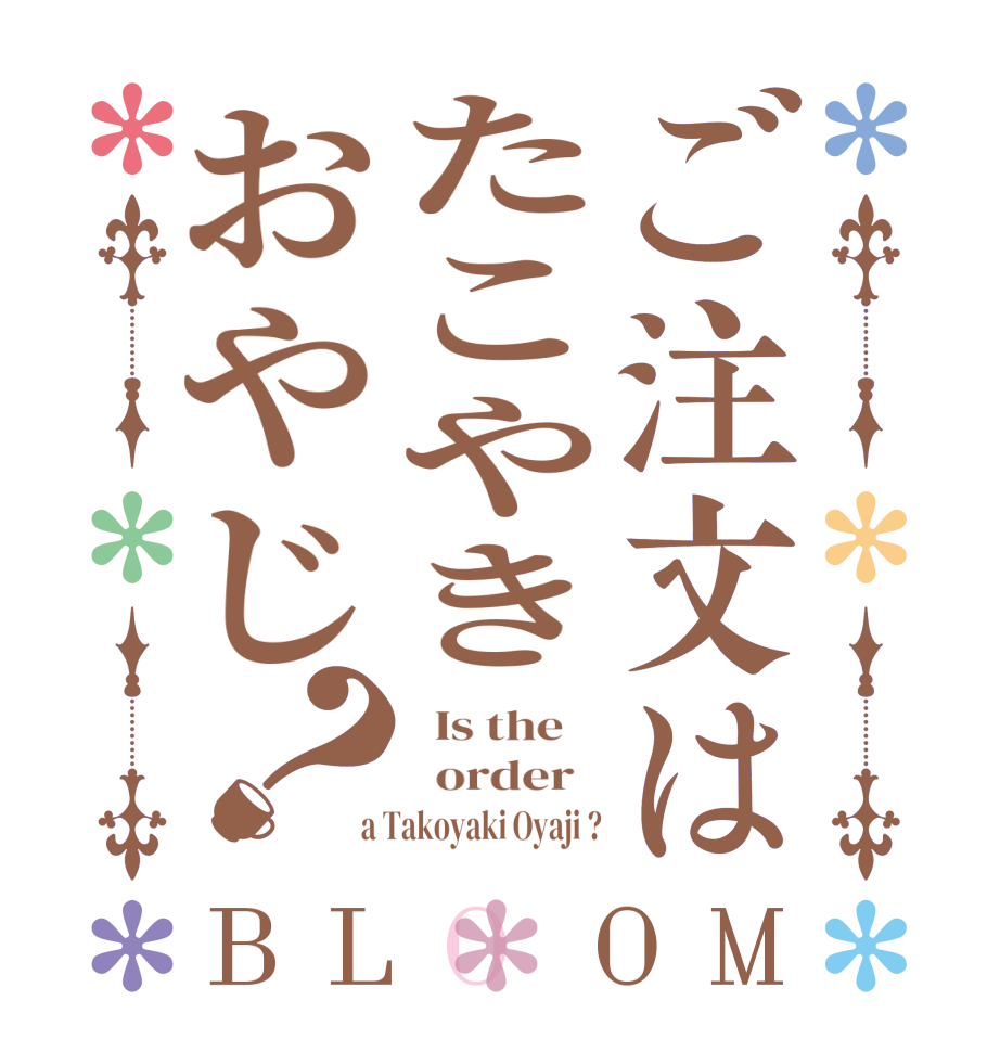 ご注文はたこやきおやじ？BLOOM   Is the      order    a Takoyaki Oyaji ?