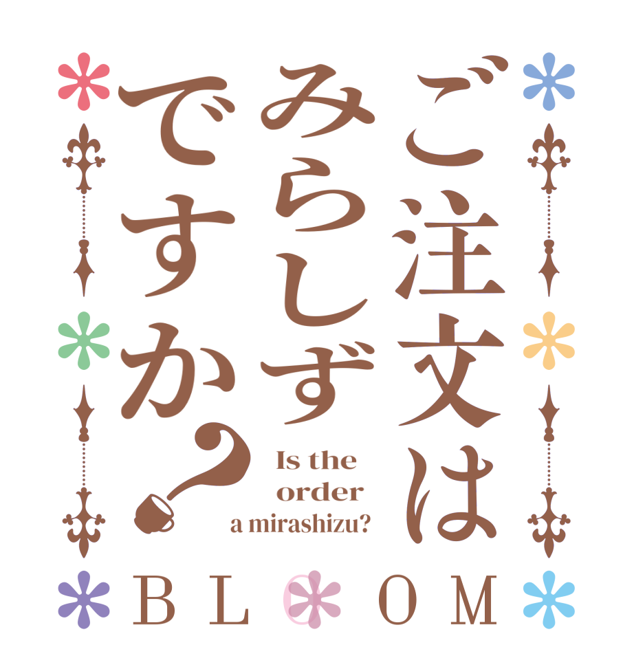 ご注文はみらしずですか？BLOOM   Is the      order    a mirashizu?  