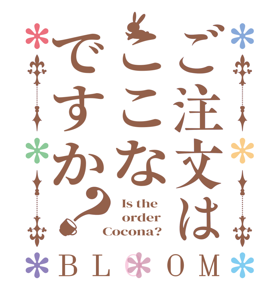 ご注文はここなですか？BLOOM   Is the      order    Cocona?  