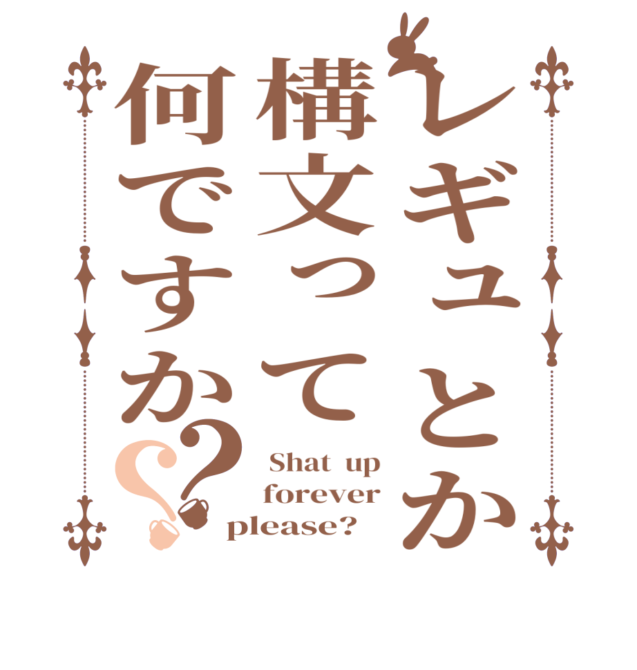 レギュとか構文って何ですか？？ Shat  up forever please?