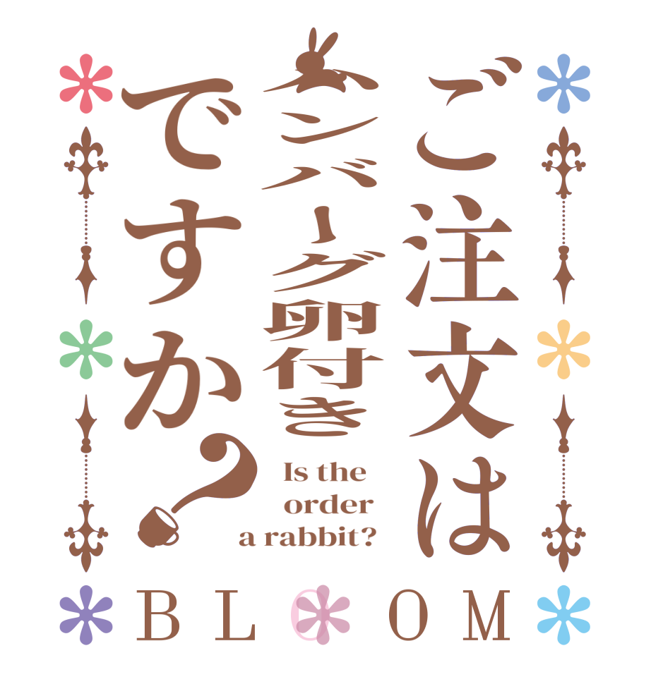 ご注文はハンバーグ卵付きですか？BLOOM   Is the      order    a rabbit?  