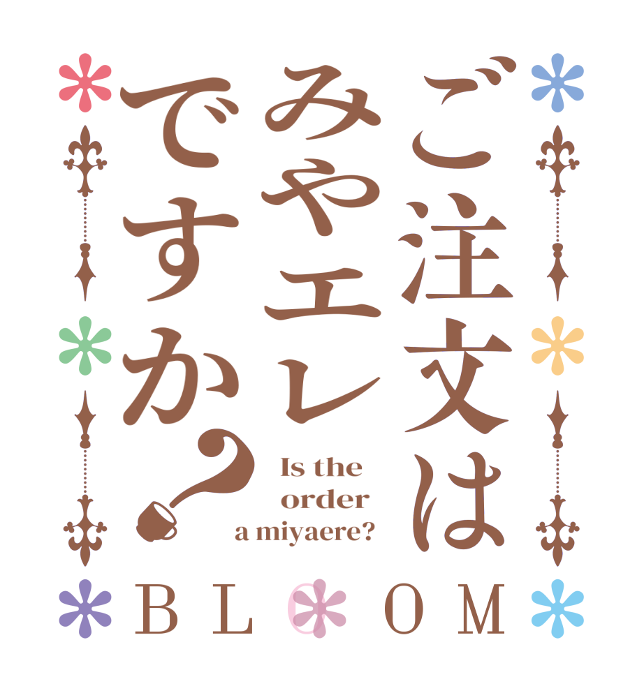 ご注文はみやエレですか？BLOOM   Is the      order    a miyaere?  