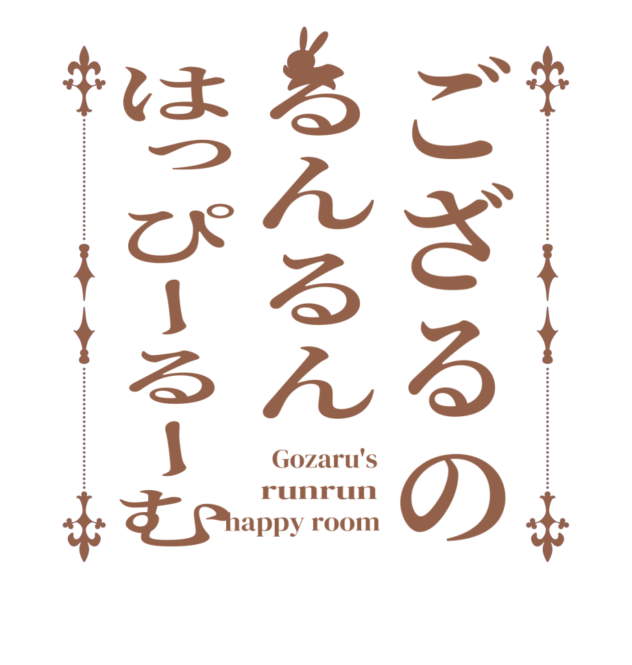 ござるのるんるんはっぴーるーむ  Gozaru's runrun happy room