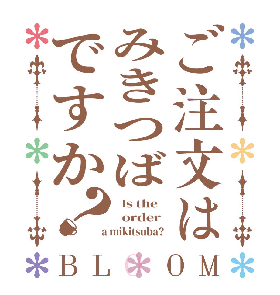ご注文はみきつばですか？BLOOM   Is the      order    a mikitsuba?  