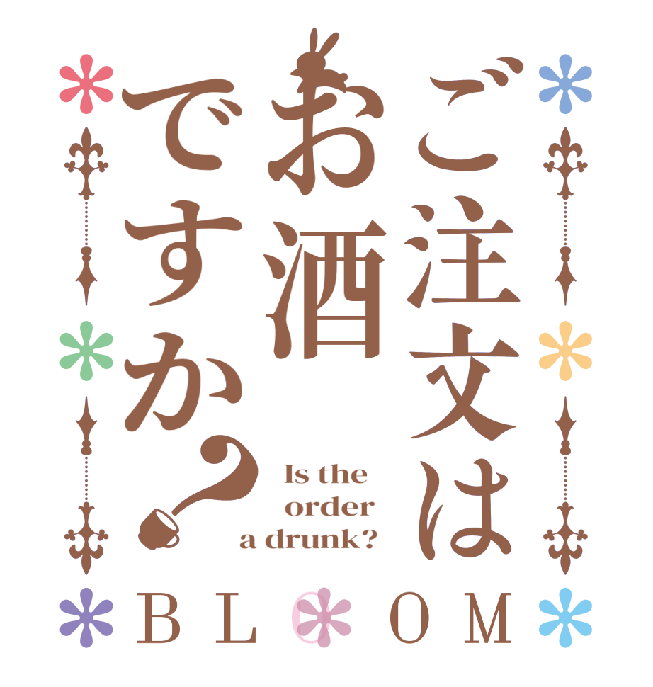 ご注文はお酒ですか？BLOOM   Is the      order    a drunk?  