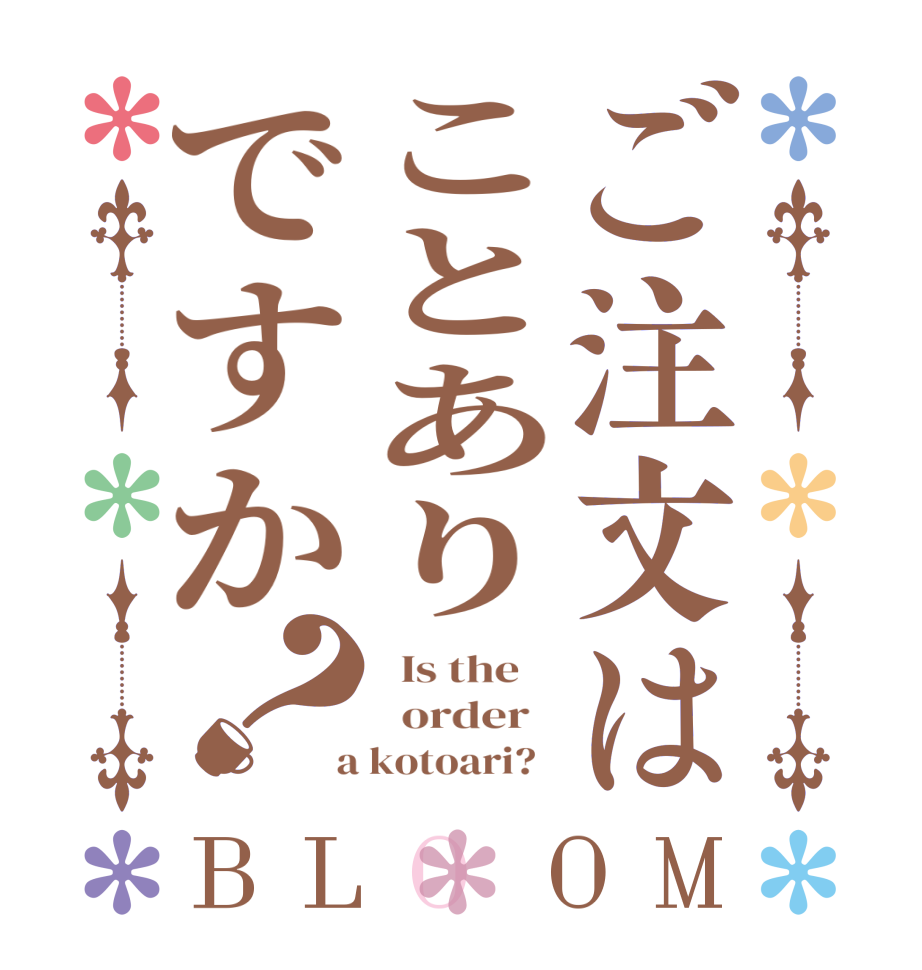 ご注文はことありですか？BLOOM   Is the      order    a kotoari?  