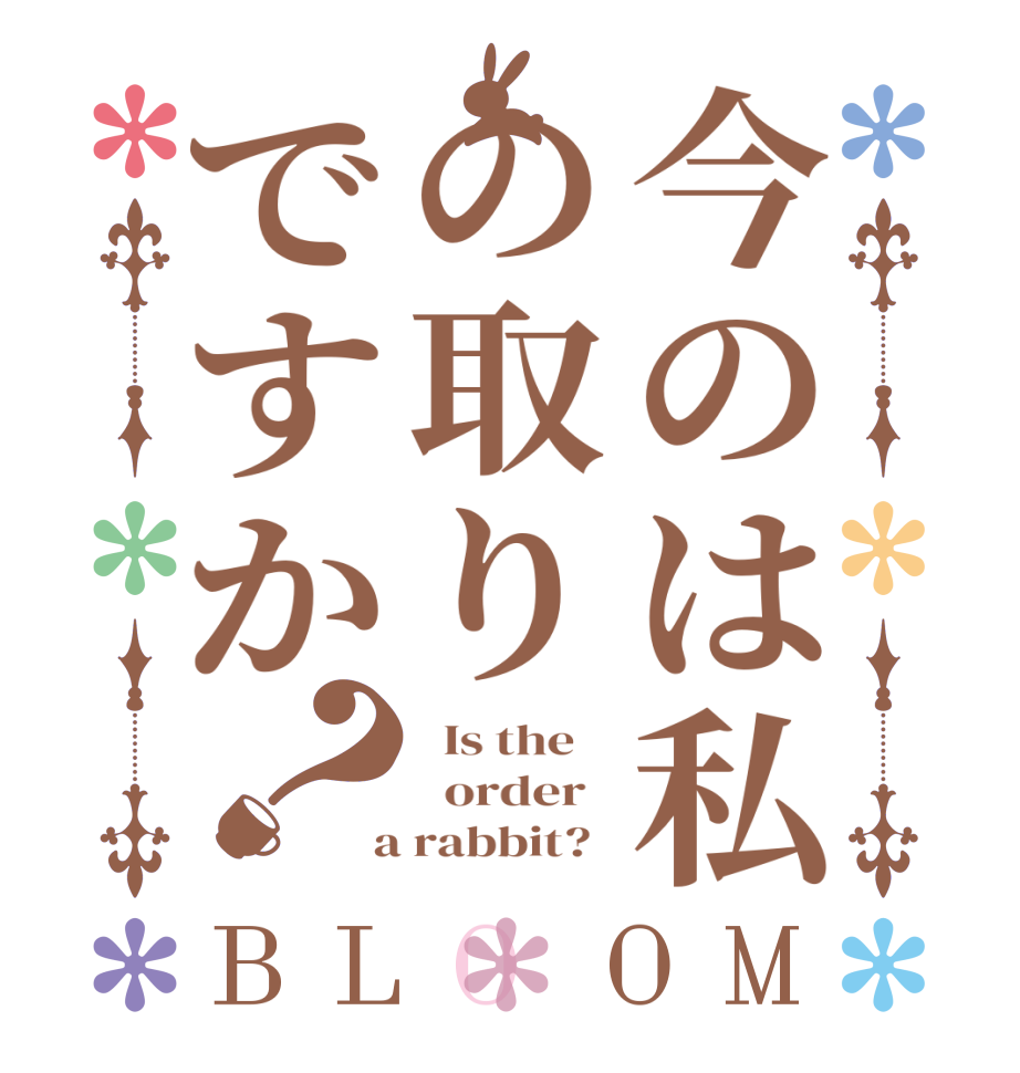 今のは私の取りですか？BLOOM   Is the      order    a rabbit?  