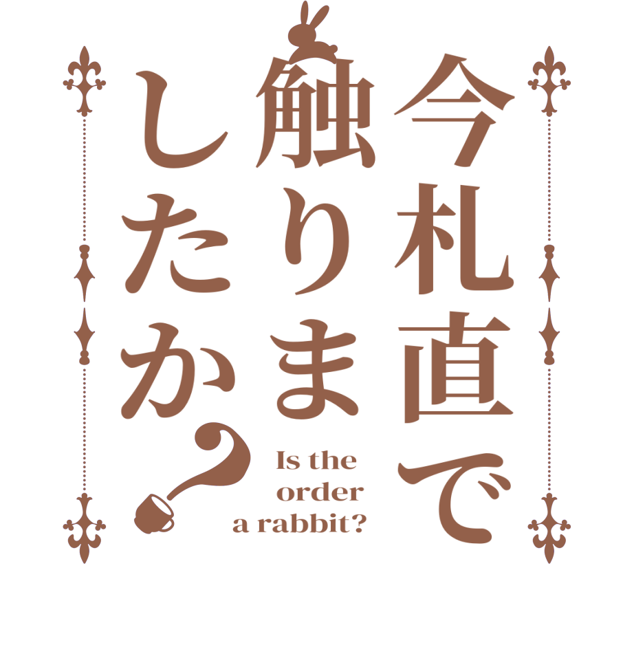今札直で触りましたか？  Is the      order    a rabbit?  