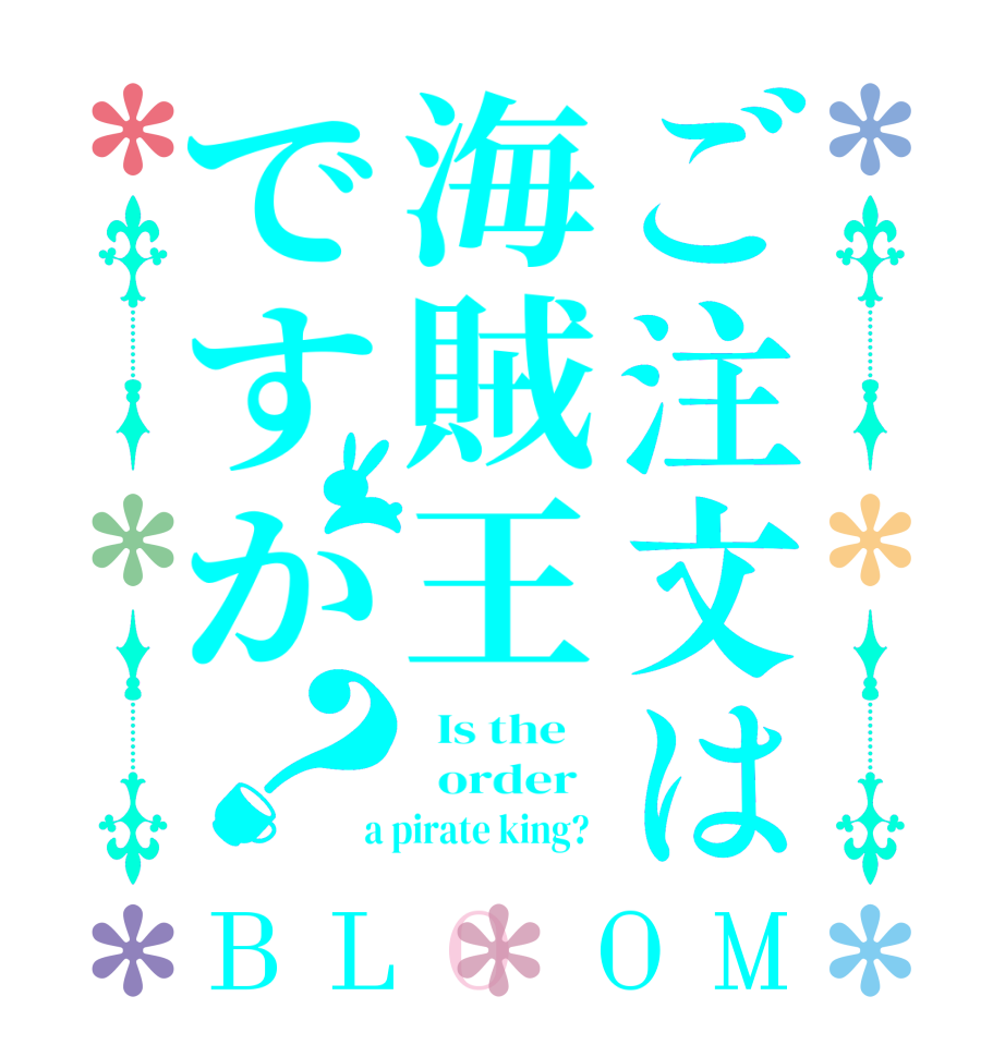 ご注文は海賊王ですか？BLOOM   Is the      order    a pirate king?  