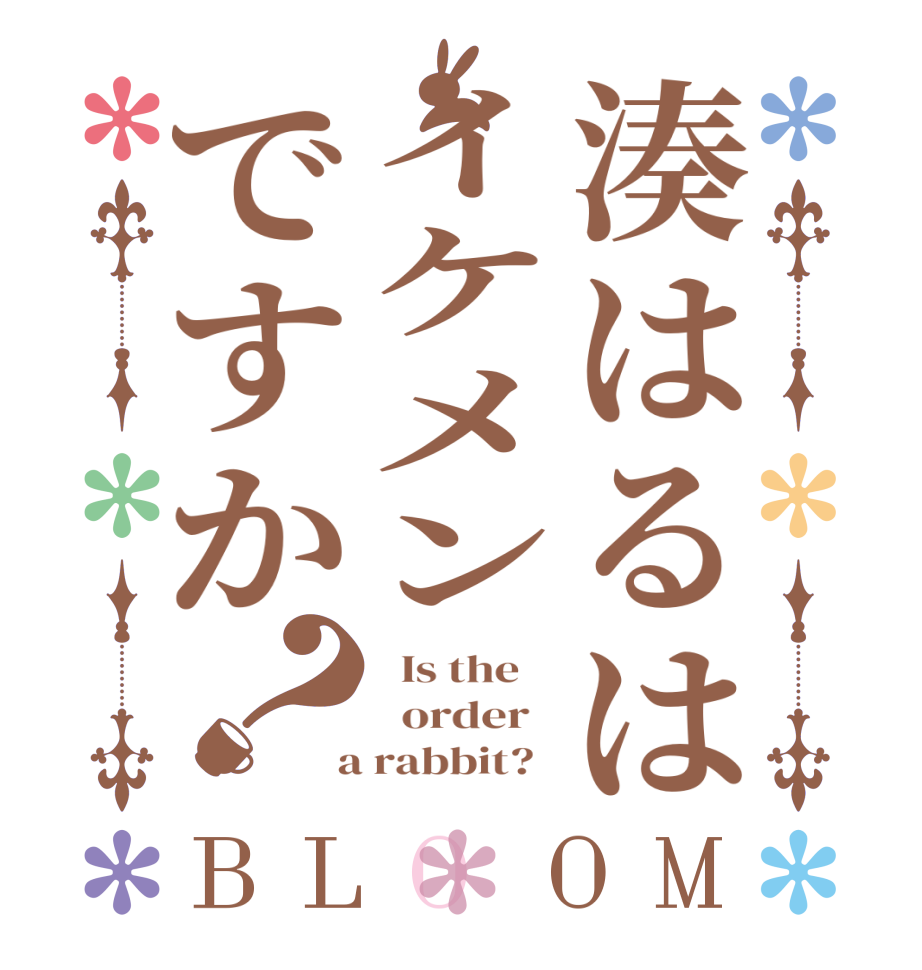 湊はるはイケメンですか？BLOOM   Is the      order    a rabbit?  