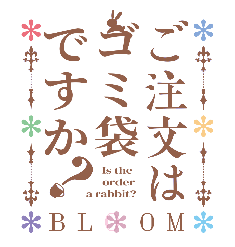 ご注文はゴミ袋ですか？BLOOM   Is the      order    a rabbit?  