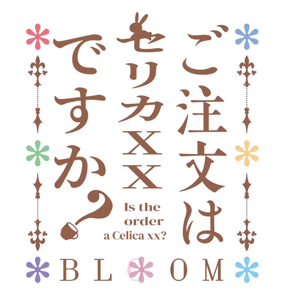 ご注文はセリカXXですか？BLOOM   Is the      order    a Celica xx?  