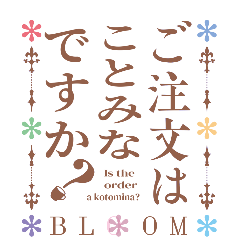 ご注文はことみなですか？BLOOM   Is the      order    a kotomina?  