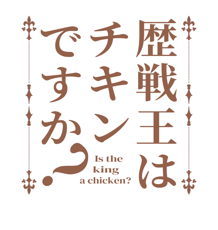 歴戦王はチキンですか？  Is the     king  a chicken?